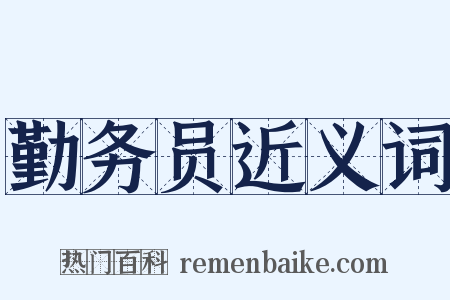 勤务员近义词是什么意思的图片